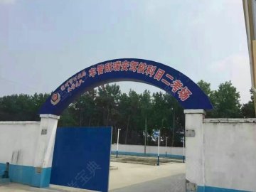 瑞安驾校