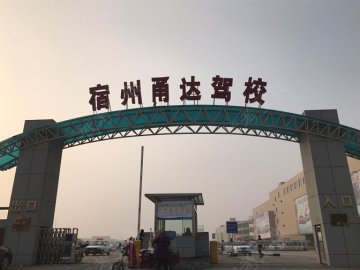 甬达驾校.