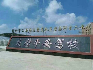 平安驾校.