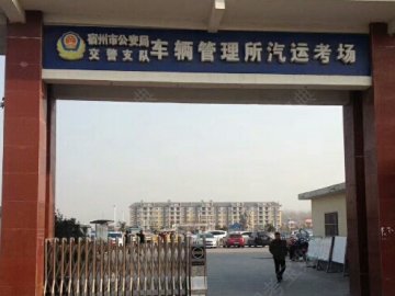 汽运驾校.