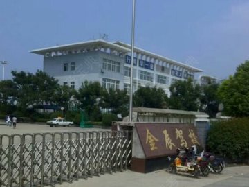 金辰驾校