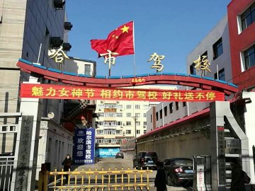 哈市驾校