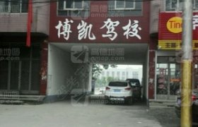 博凯驾校