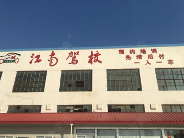 江南驾校