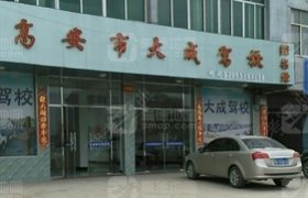 大成驾校