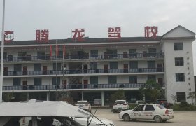 腾龙驾校