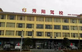 秀阳驾校