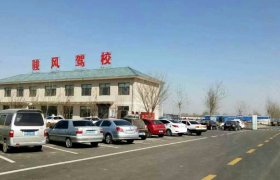 骏风驾校