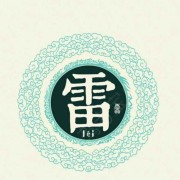 雷霆伟