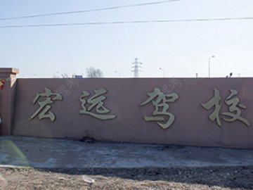 宏运驾校