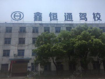 鑫恒通驾校.
