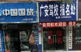 广安驾校