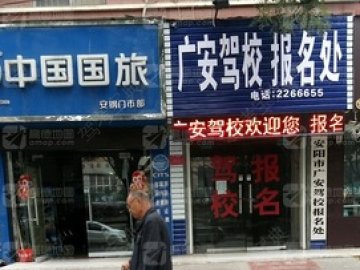 广安驾校