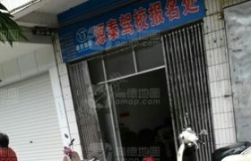 源泰驾校