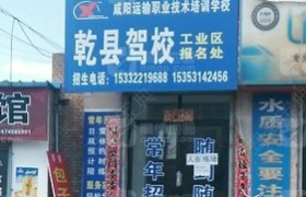 乾县驾校
