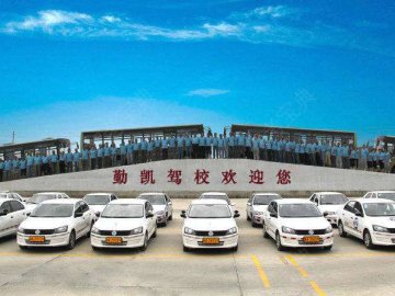 勤凯驾校