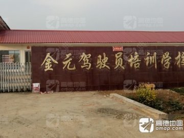 金元驾校