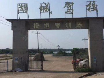 湖城驾校