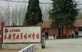 永安驾校