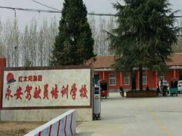 永安驾校