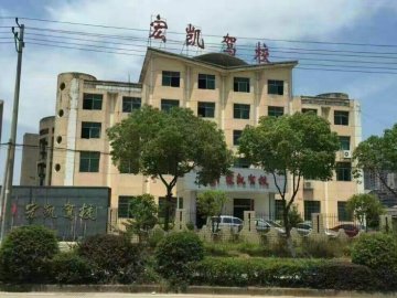 宏凯驾校.