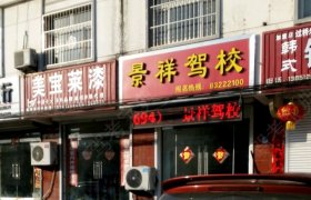 景祥驾校
