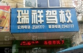 瑞祥驾校