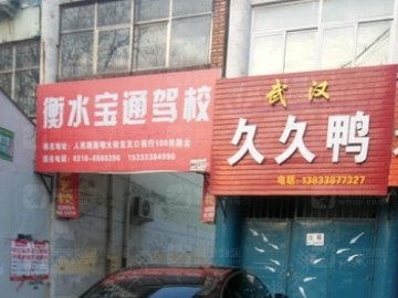 宝通驾校