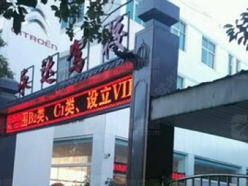 永达驾校.
