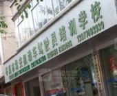 常安驾校