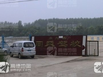 同乘驾校