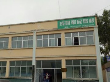 军民驾校.