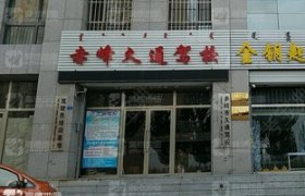 久通驾校