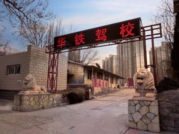 华铁驾校