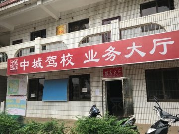 中城驾校