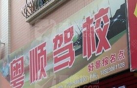 粤顺驾校