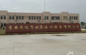 成达驾校