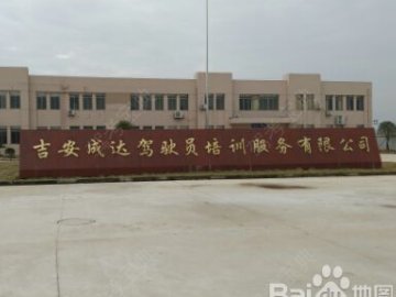 成达驾校
