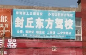 东方驾校