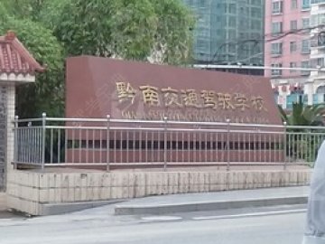 交通驾校