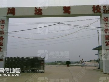 鸿达驾校.