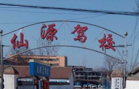 仙源驾校