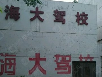 海大驾校