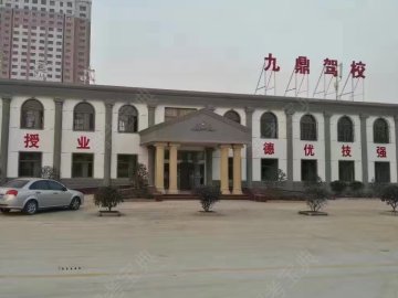 九鼎驾校