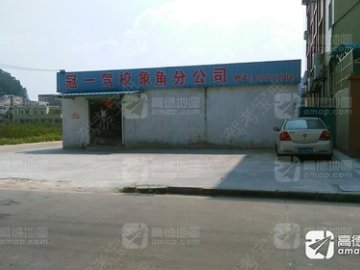 冠一驾校