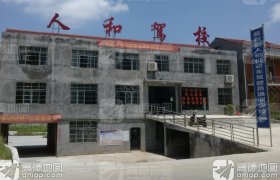 人和驾校