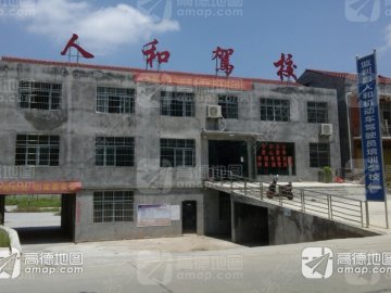 人和驾校