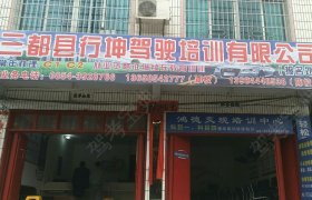 行坤驾校