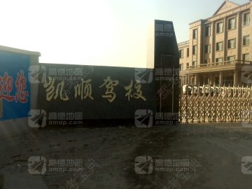 凯顺驾校.