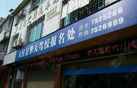 擎天驾校